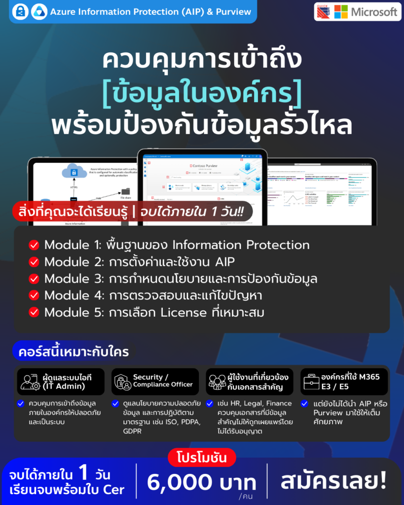 รู้จักและใช้งานระบบปกป้องข้อมูลระดับองค์กร เพื่อความปลอดภัยที่ควบคุมได้ในมือคุณ