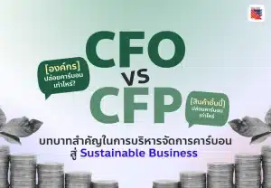 CFO vs CFP คือ บริหารจัดการคาร์บอน สู่ Sustainable Business