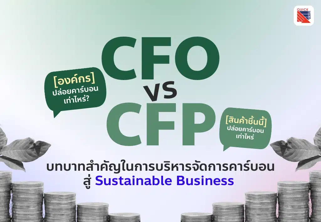 CFO vs CFP คือ บริหารจัดการคาร์บอน สู่ Sustainable Business
