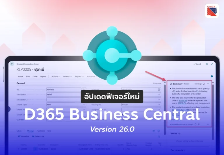 อัปเดตฟีเจอร์ใหม่ใน D365 Business Central Version 26.0