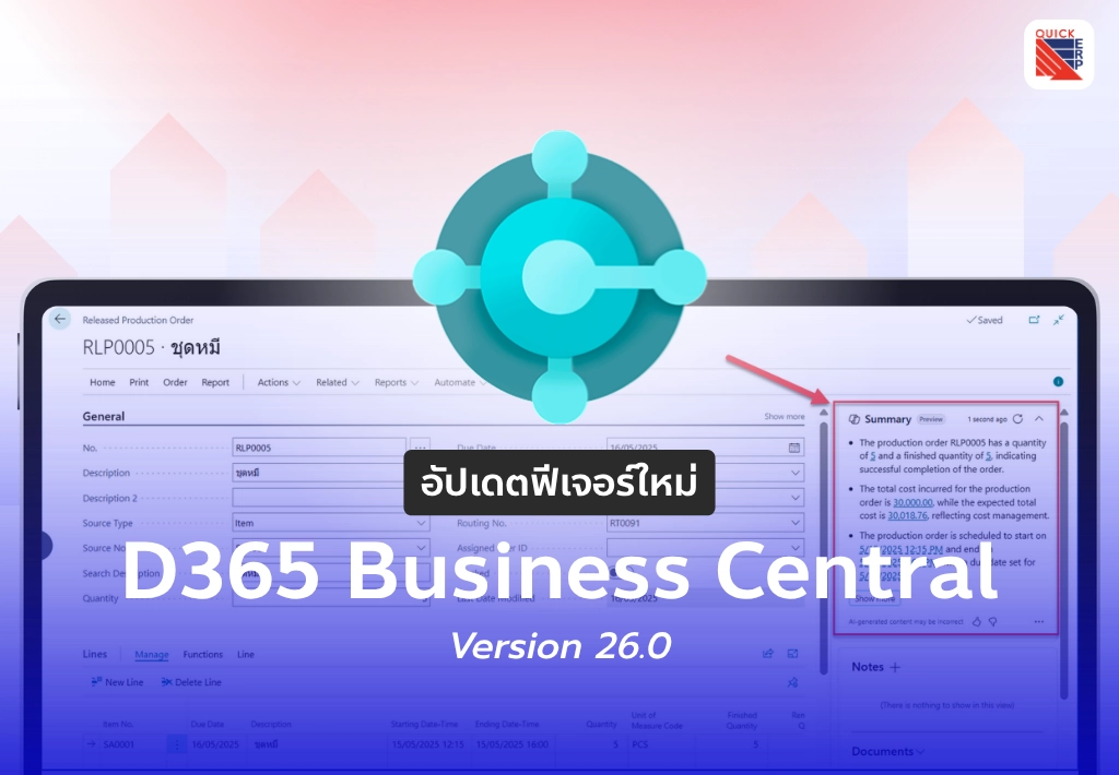 อัปเดตฟีเจอร์ใหม่ใน D365 Business Central Version 26.0