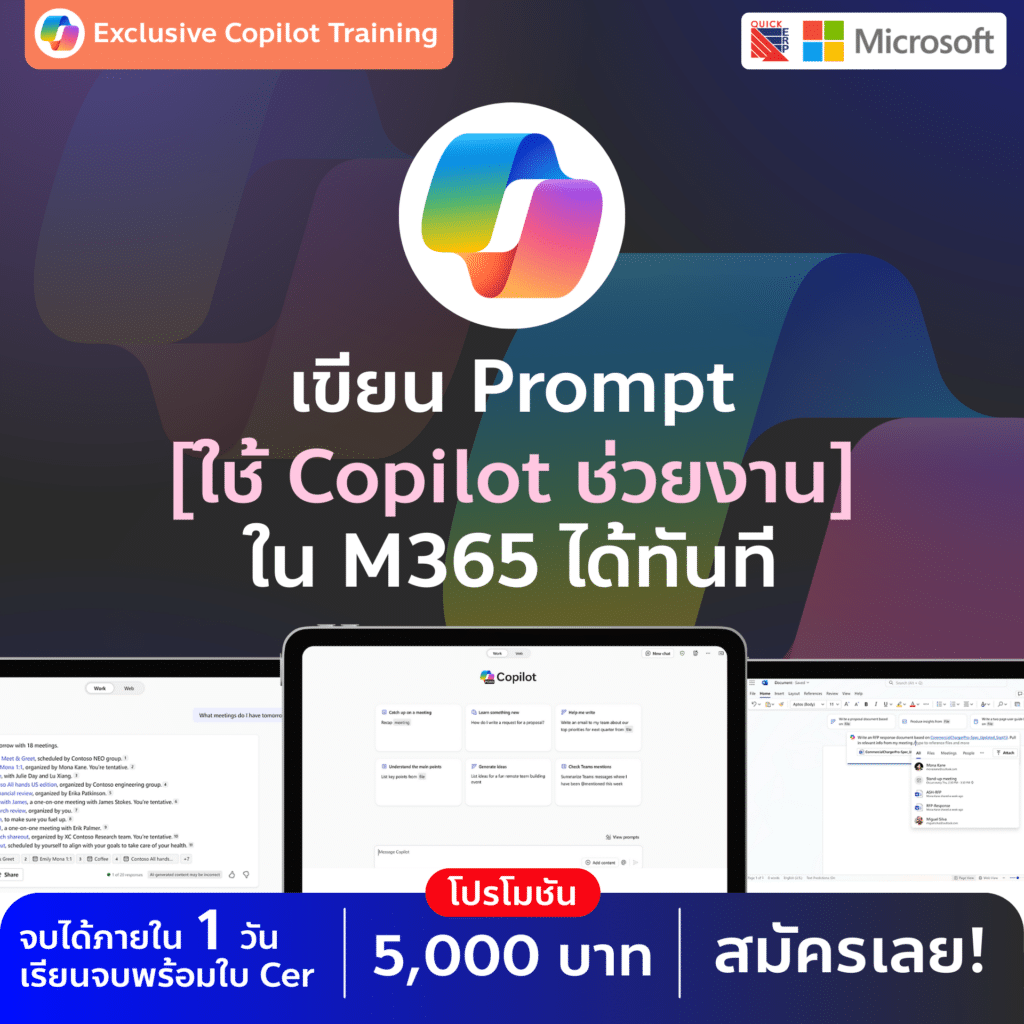 รู้จักและใช้งาน Microsoft 365 Copilot ให้เต็มศักยภาพ — ทำงานไวขึ้น คิดเป็นระบบขึ้น และตัดสินใจแม่นยำขึ้น ด้วย AI