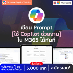 รู้จักและใช้งาน Microsoft 365 Copilot ให้เต็มศักยภาพ — ทำงานไวขึ้น คิดเป็นระบบขึ้น และตัดสินใจแม่นยำขึ้น ด้วย AI