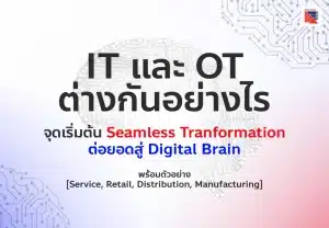 IT และ OT คือ ต่างกันอย่างไร จุดเริ่มต้น Seamless Tranformation