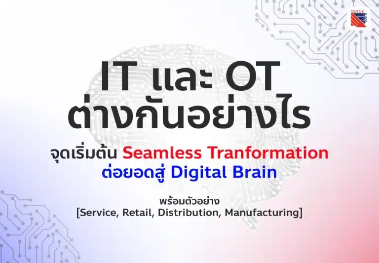 IT และ OT คือ ต่างกันอย่างไร จุดเริ่มต้น Seamless Tranformation