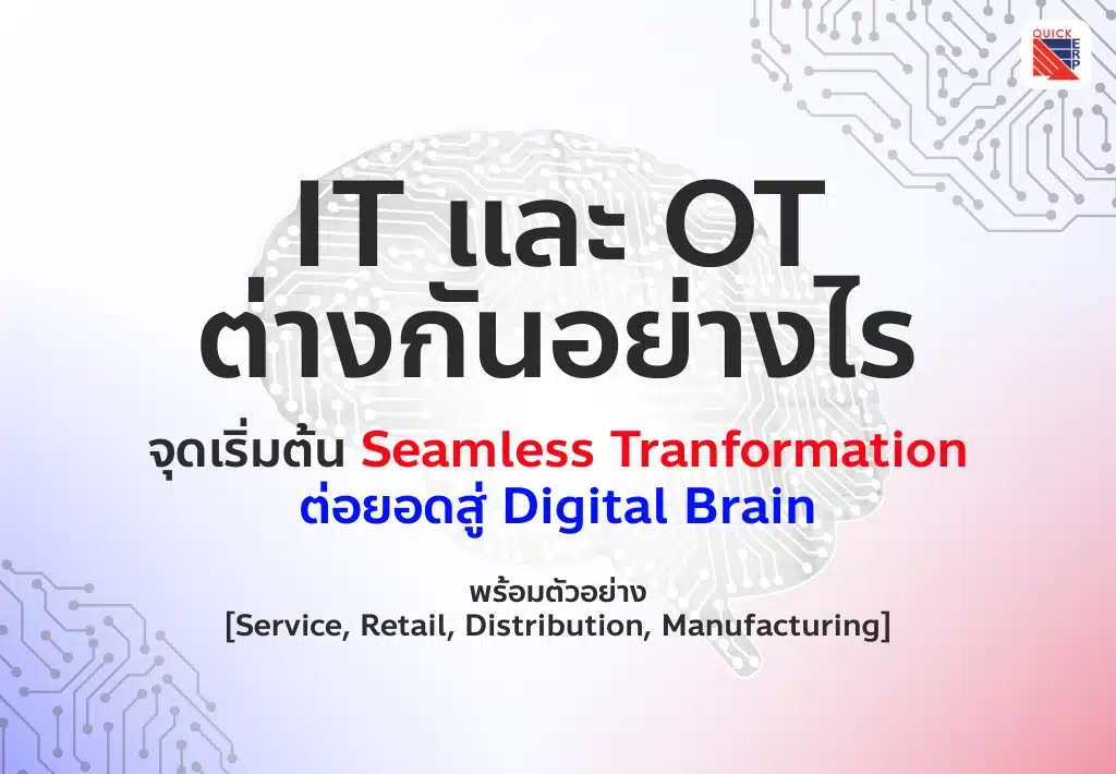 IT และ OT คือ ต่างกันอย่างไร จุดเริ่มต้น Seamless Tranformation