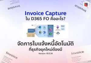 Invoice capture จัดการใบแจ้งหนี้