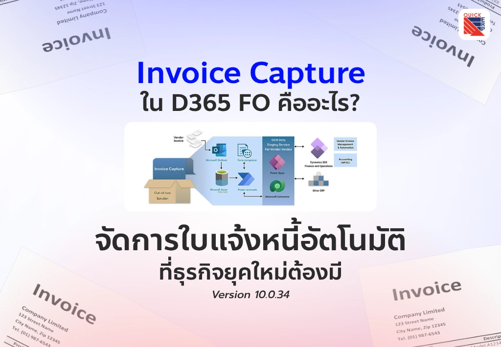 Invoice capture จัดการใบแจ้งหนี้