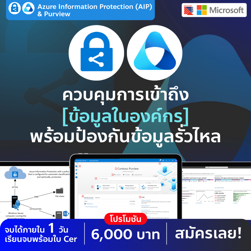 รู้จักและใช้งานระบบปกป้องข้อมูลระดับองค์กร เพื่อความปลอดภัยที่ควบคุมได้ในมือคุณ