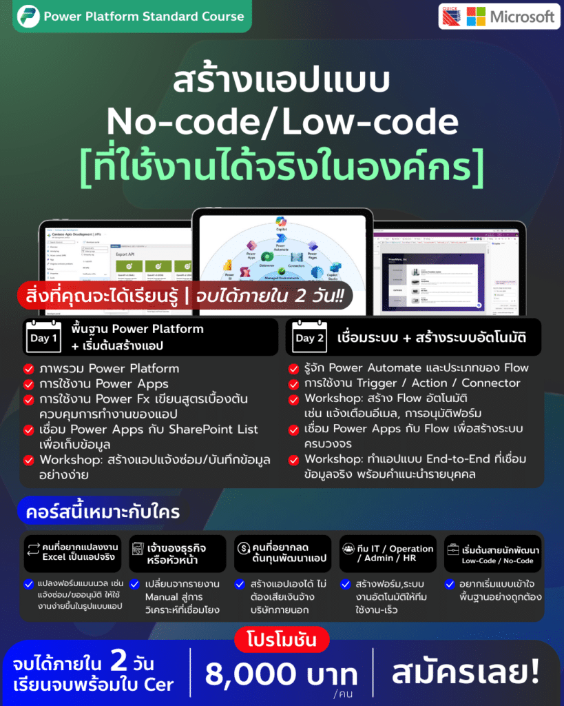 สร้างแอปแบบ No-code/Low-code [ที่ใช้งานได้จริงในองค์กร]