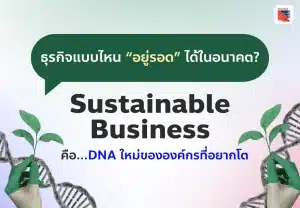 Sustainability คืออะไร ทำไมธุรกิจยุคใหม่ถึงต้องให้ความสำคัญ