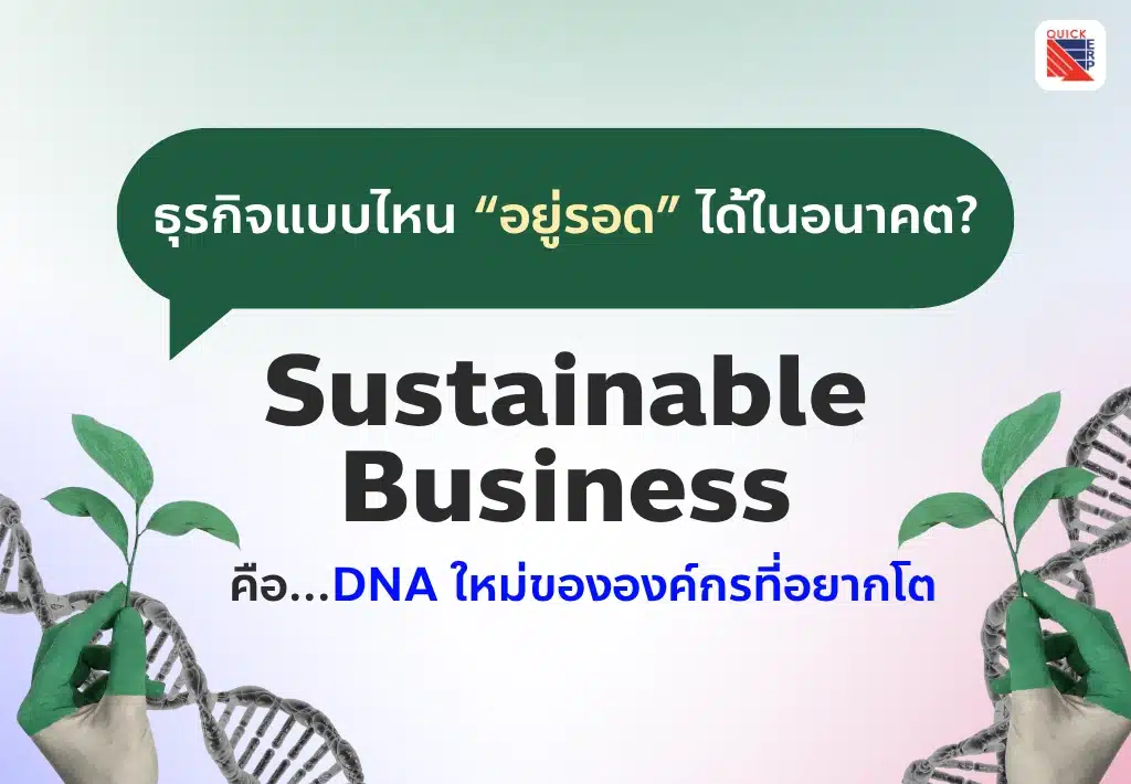 Sustainability คืออะไร ทำไมธุรกิจยุคใหม่ถึงต้องให้ความสำคัญ