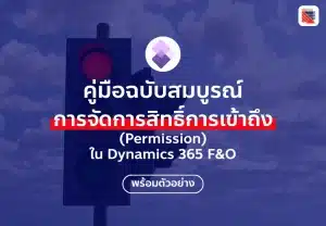 จัดการสิทธิ์ Permission ใน D365 F&O คู่มือพร้อมตัวอย่าง