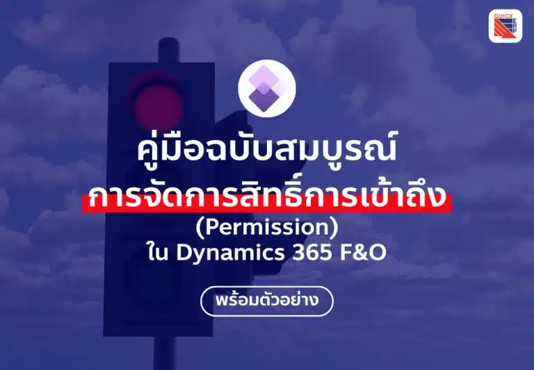 จัดการสิทธิ์ Permission ใน D365 F&O คู่มือพร้อมตัวอย่าง
