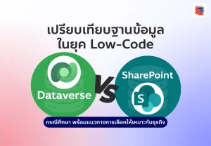 ในยุคที่องค์กรเร่งสร้างแอป Low-Code ด้วย Power Platform "ฐานข้อมูลที่คุณเลือกวันนี้" คือหัวใจของระบบในอนาคต