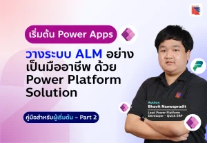 คู่มือวางระบบ ALM ด้วย Power Platform Solution Part 2