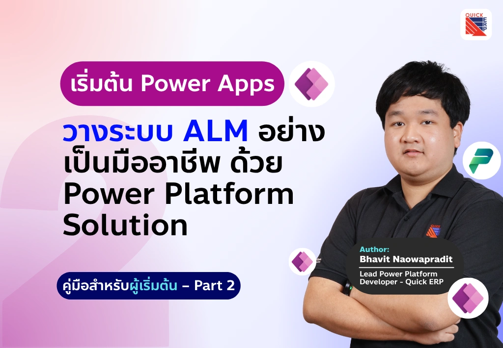 คู่มือวางระบบ ALM ด้วย Power Platform Solution Part 2