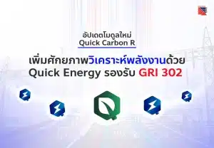 อัปเดตโมดูลใหม่ Quick Carbon R เพิ่มศักยภาพวิเคราะห์พลังงานด้วย Quick Energy รองรับ GRI 302
