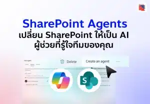 SharePoint Agents – เปลี่ยน SharePoint ให้เป็น AI ผู้ช่วยที่รู้ใจทีมของคุณ