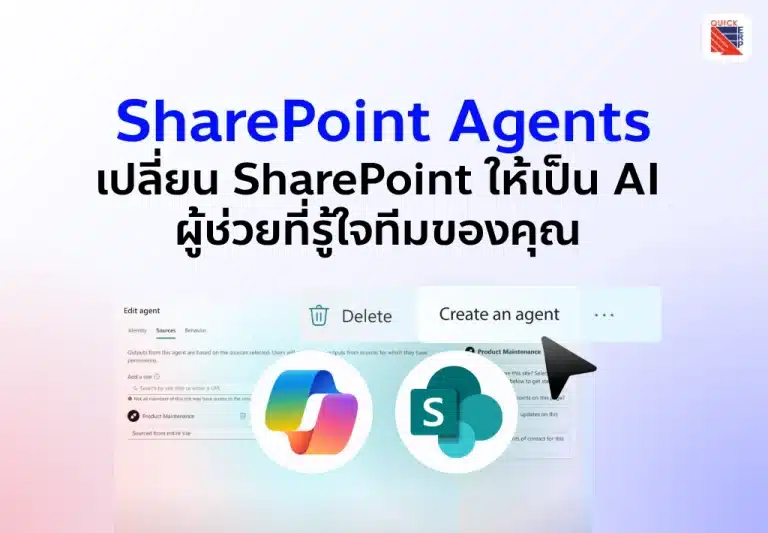 SharePoint Agents – เปลี่ยน SharePoint ให้เป็น AI ผู้ช่วยที่รู้ใจทีมของคุณ