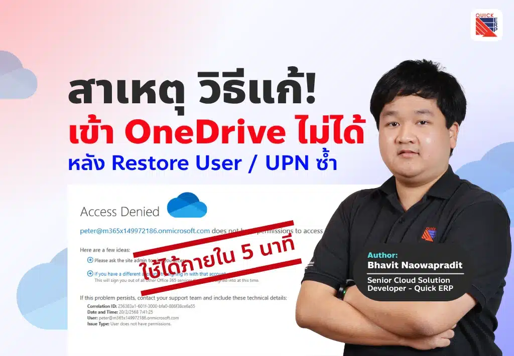 สาเหตุ วิธีแก้เข้า OneDrive ไม่ได้ หลัง Restore User / UPN ซ้ำ