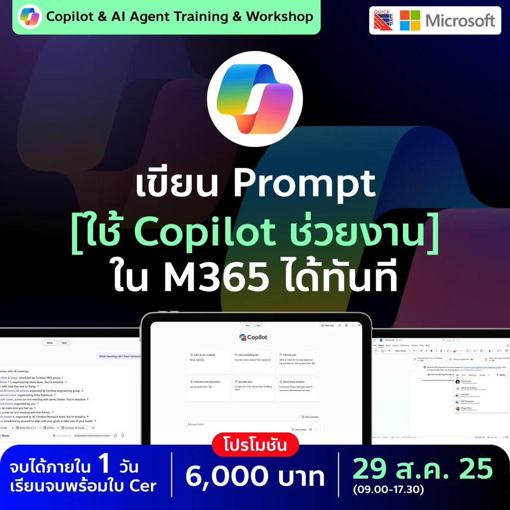 อัปเกรดการใช้ Microsoft 365 Copilot เวิร์กช็อป 1 วัน สร้าง AI Agent สำหรับองค์กรด้วย Copilot Studio และ AI Foundry พร้อมใบ Cer