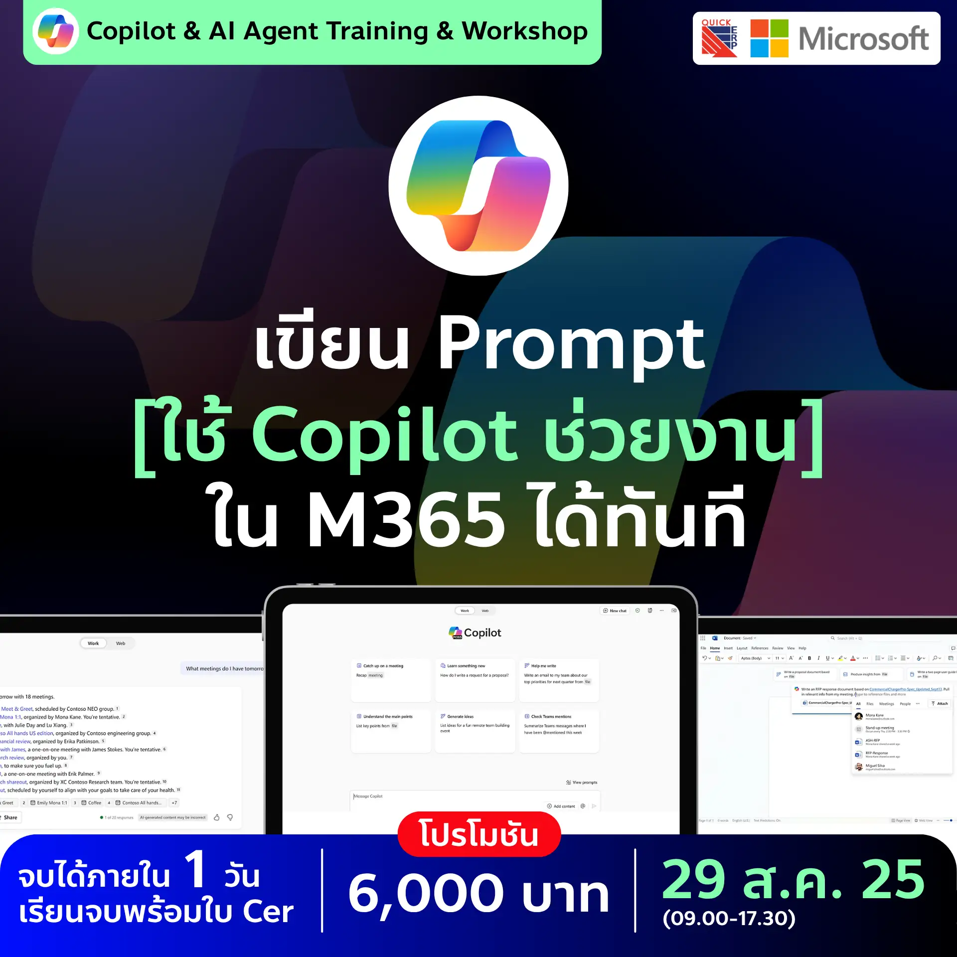อัปเกรดการใช้ Microsoft 365 Copilot เวิร์กช็อป 1 วัน สร้าง AI Agent สำหรับองค์กรด้วย Copilot Studio และ AI Foundry พร้อมใบ Cer