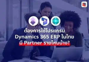 อยากใช้โปรแกรม Dynamics 365 ERP ในไทย มี Partner รายไหนบ้าง?