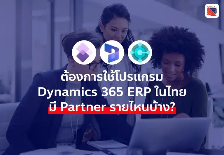 อยากใช้โปรแกรม Dynamics 365 ERP ในไทย มี Partner รายไหนบ้าง?