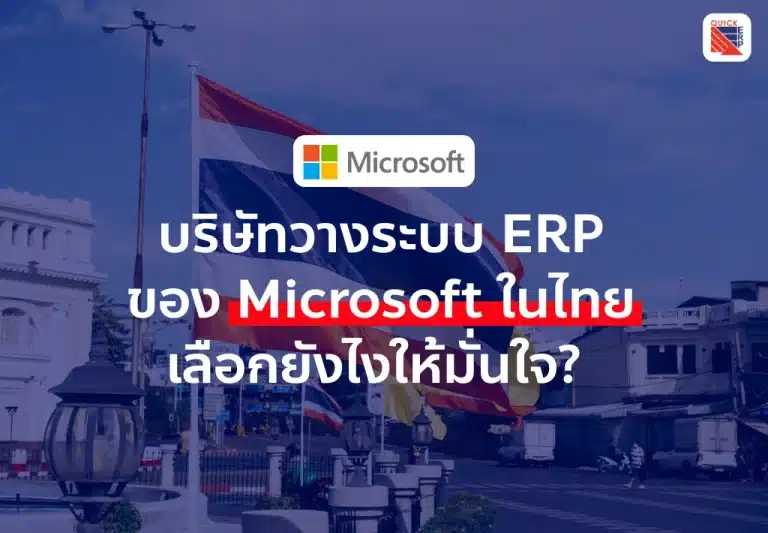 องค์กรชั้นนำปรับตัวแล้ว... แล้วคุณล่ะ ยังใช้ ERP แบบเดิมอยู่หรือเปล่า?