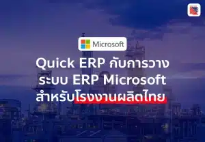 Quick ERP กับการวางระบบ ERP Microsoft สำหรับโรงงานผลิตไทย