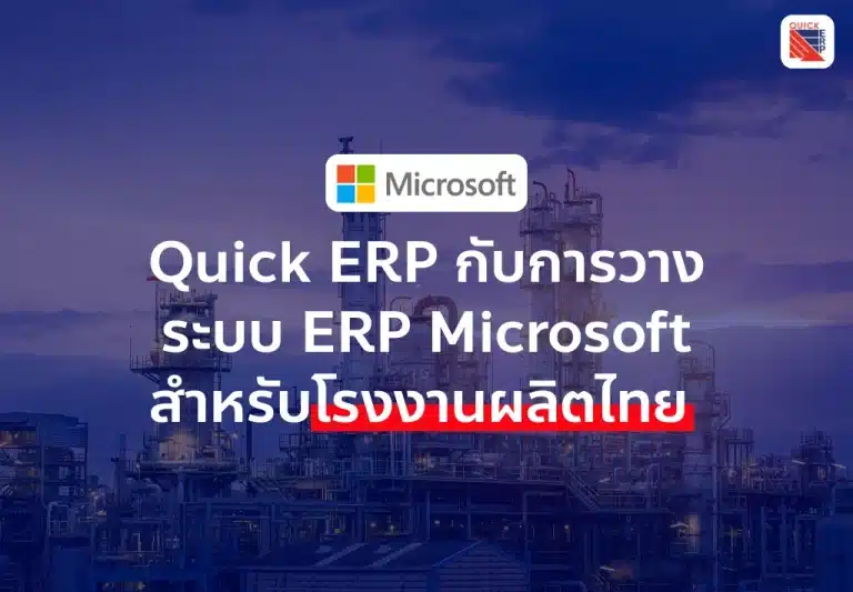 Quick ERP กับการวางระบบ ERP Microsoft สำหรับโรงงานผลิตไทย