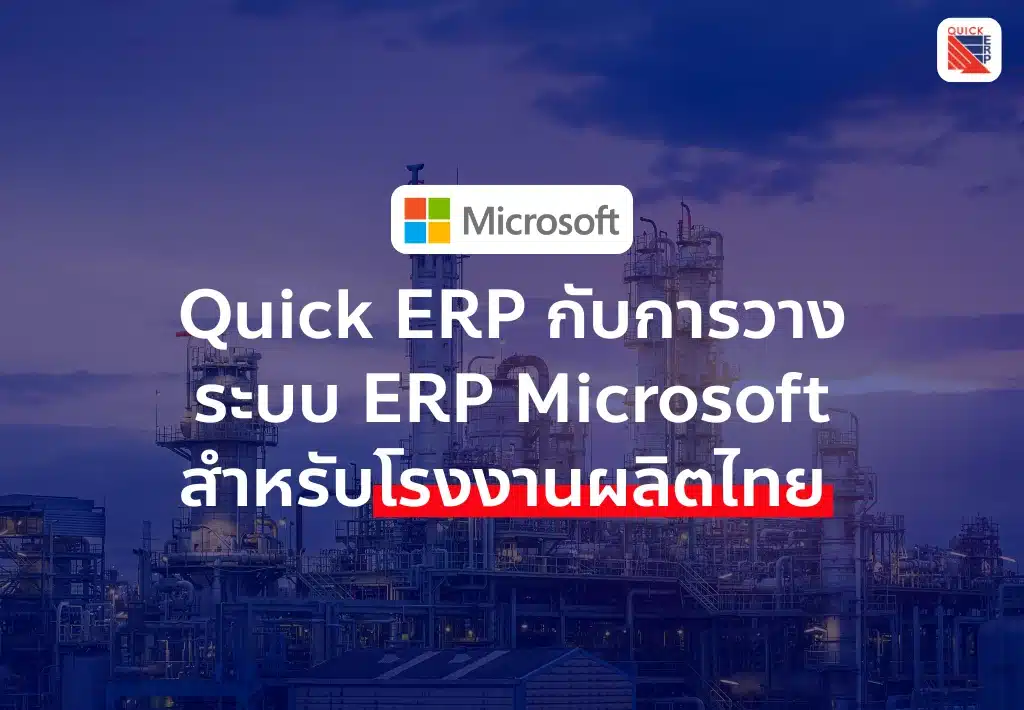 Quick ERP กับการวางระบบ ERP Microsoft สำหรับโรงงานผลิตไทย