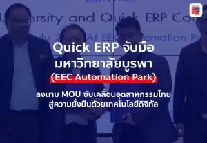 มหาวิทยาลัยบูรพาจับมือควิก อีอาร์พี