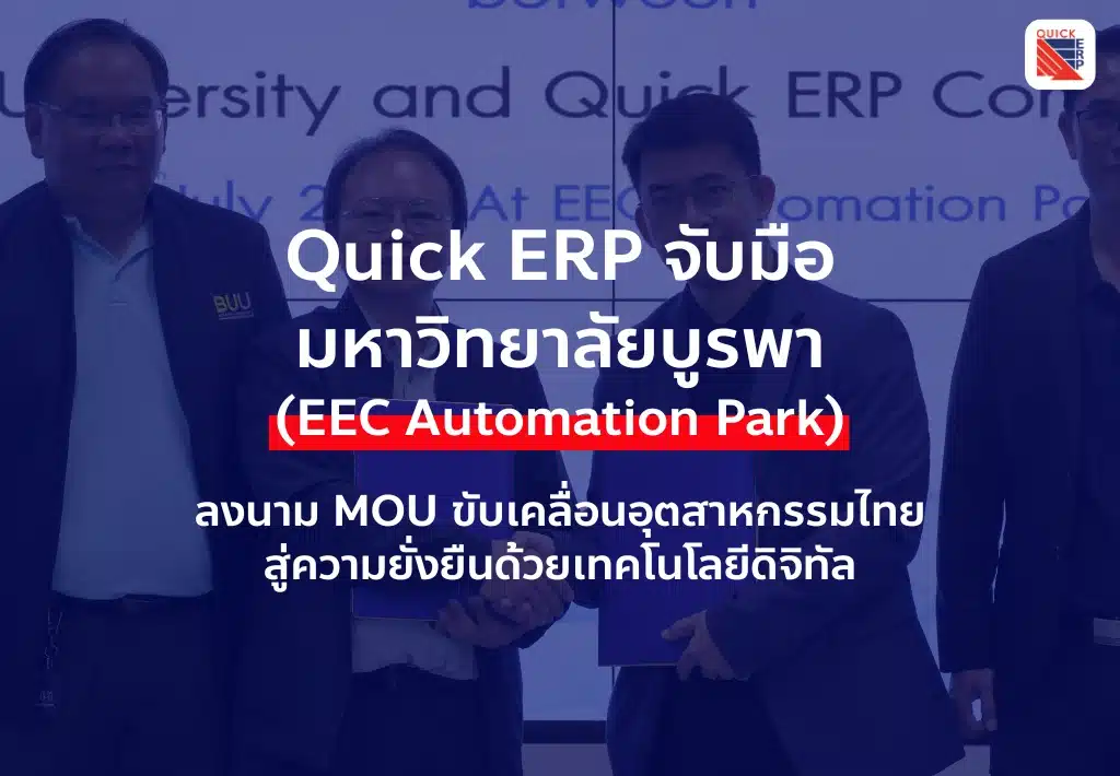 มหาวิทยาลัยบูรพาจับมือควิก อีอาร์พี