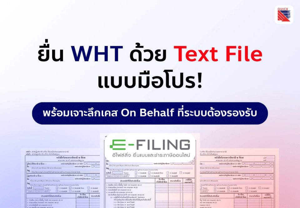 ภาษีเงินได้หัก ณ ที่จ่ายผ่านไฟล์ .txt สำหรับการยื่นแบบอิเล็กทรอนิกส์ E-Filing เคสการหักภาษีแทน การยื่น e-Withholding Tax มาตรฐานกรมสรรพากร
