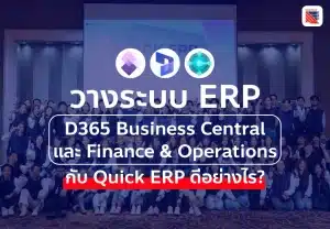 วางระบบ D365 BC และ F&O กับ Quick ERP ดีอย่างไร?