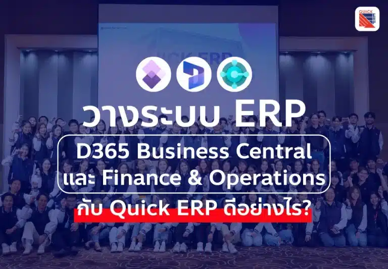 วางระบบ D365 BC และ F&O กับ Quick ERP ดีอย่างไร?