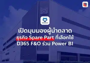 เปิดมุมมองผู้นำตลาดธุรกิจ Spare Part ที่เลือกใช้ D365 F&O