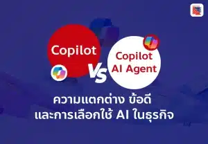 Copilot vs Copilot AI Agent ความแตกต่าง ข้อดี และการเลือกใช้ AI ในธุรกิจ
