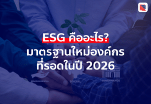 ESG คืออะไร? มาตรฐานใหม่องค์กรที่รอดในปี 2026