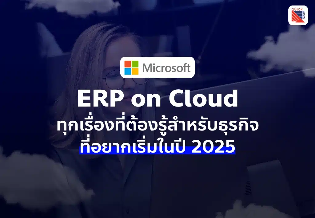 ERP on Cloud ทุกเรื่องที่ต้องรู้สำหรับธุรกิจที่อยากเริ่มในปี 2025